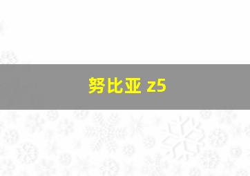 努比亚 z5